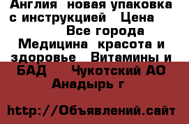 Cholestagel 625mg 180 , Англия, новая упаковка с инструкцией › Цена ­ 9 800 - Все города Медицина, красота и здоровье » Витамины и БАД   . Чукотский АО,Анадырь г.
